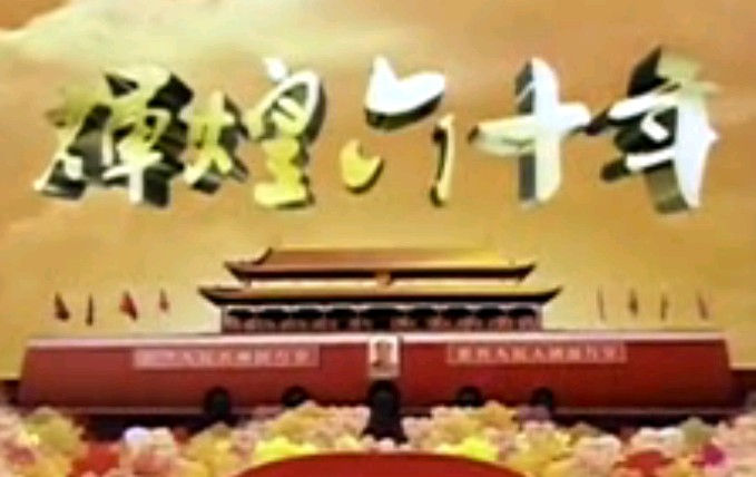 辉煌60年-第02集-奠基立业